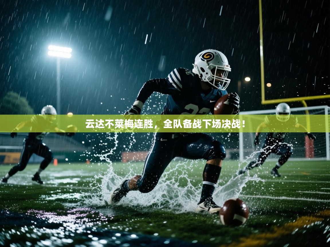 云达不莱梅连胜,全队备战下场决战! 第2张