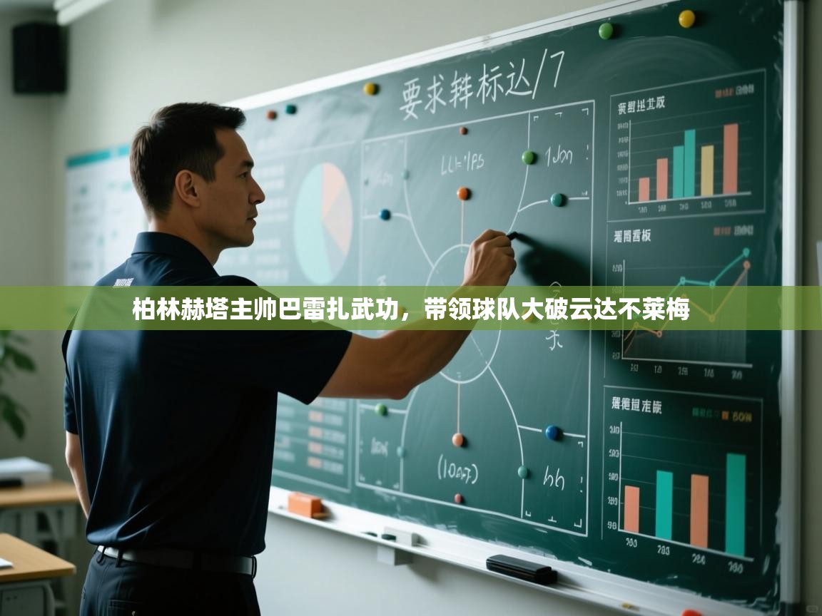 柏林赫塔主帅巴雷扎武功,带领球队大破云达不莱梅 第1张