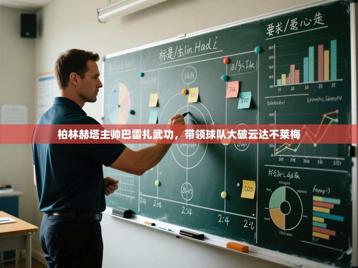 柏林赫塔主帅巴雷扎武功,带领球队大破云达不莱梅 第2张