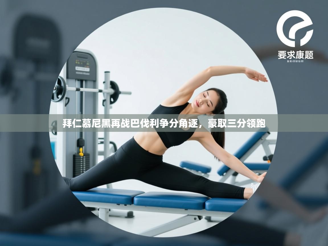 拜仁慕尼黑再战巴伐利争分角逐,豪取三分领跑 第2张