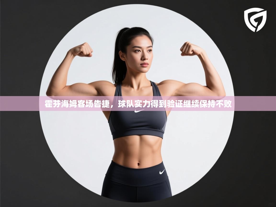 霍芬海姆客场告捷,球队实力得到验证继续保持不败 第2张