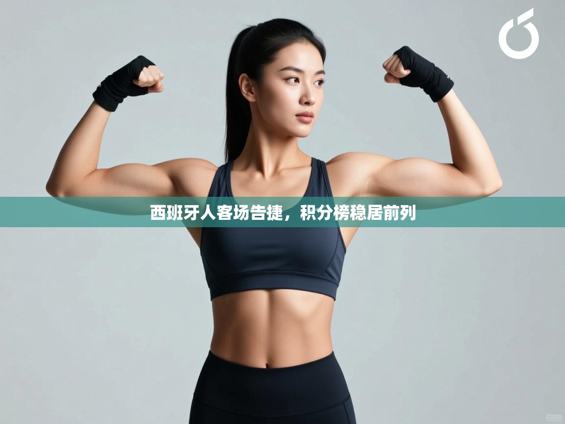 西班牙人客场告捷，积分榜稳居前列  第1张