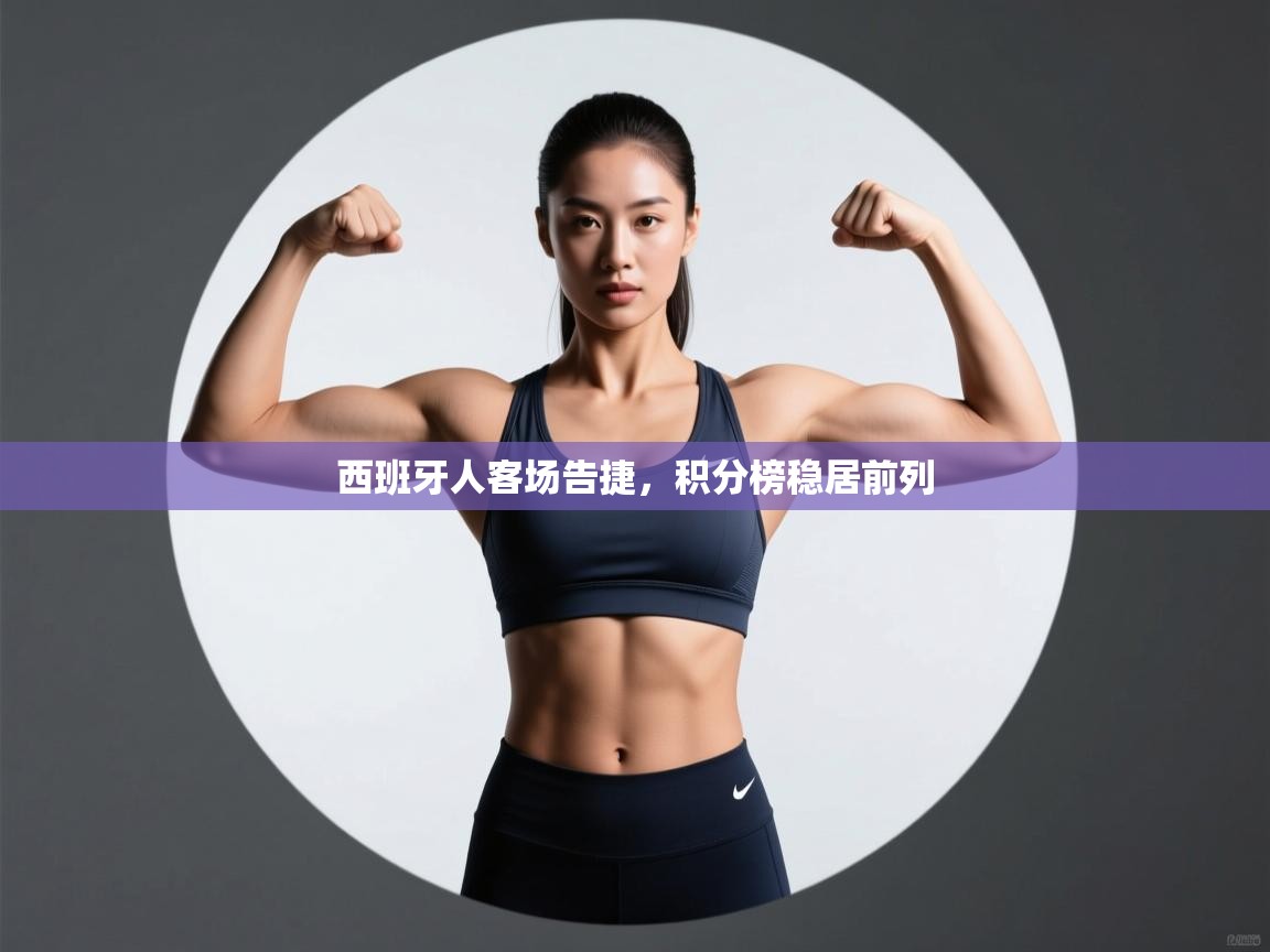 西班牙人客场告捷，积分榜稳居前列  第2张