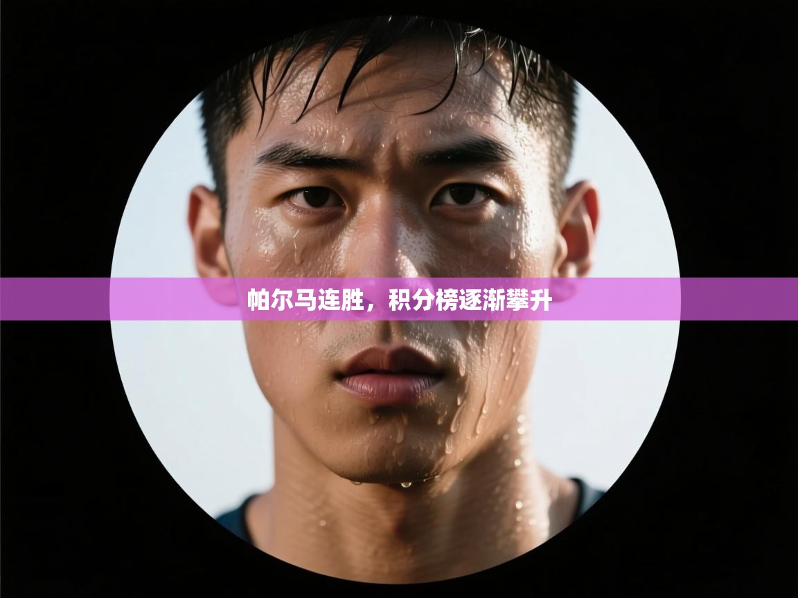 帕尔马连胜，积分榜逐渐攀升  第1张