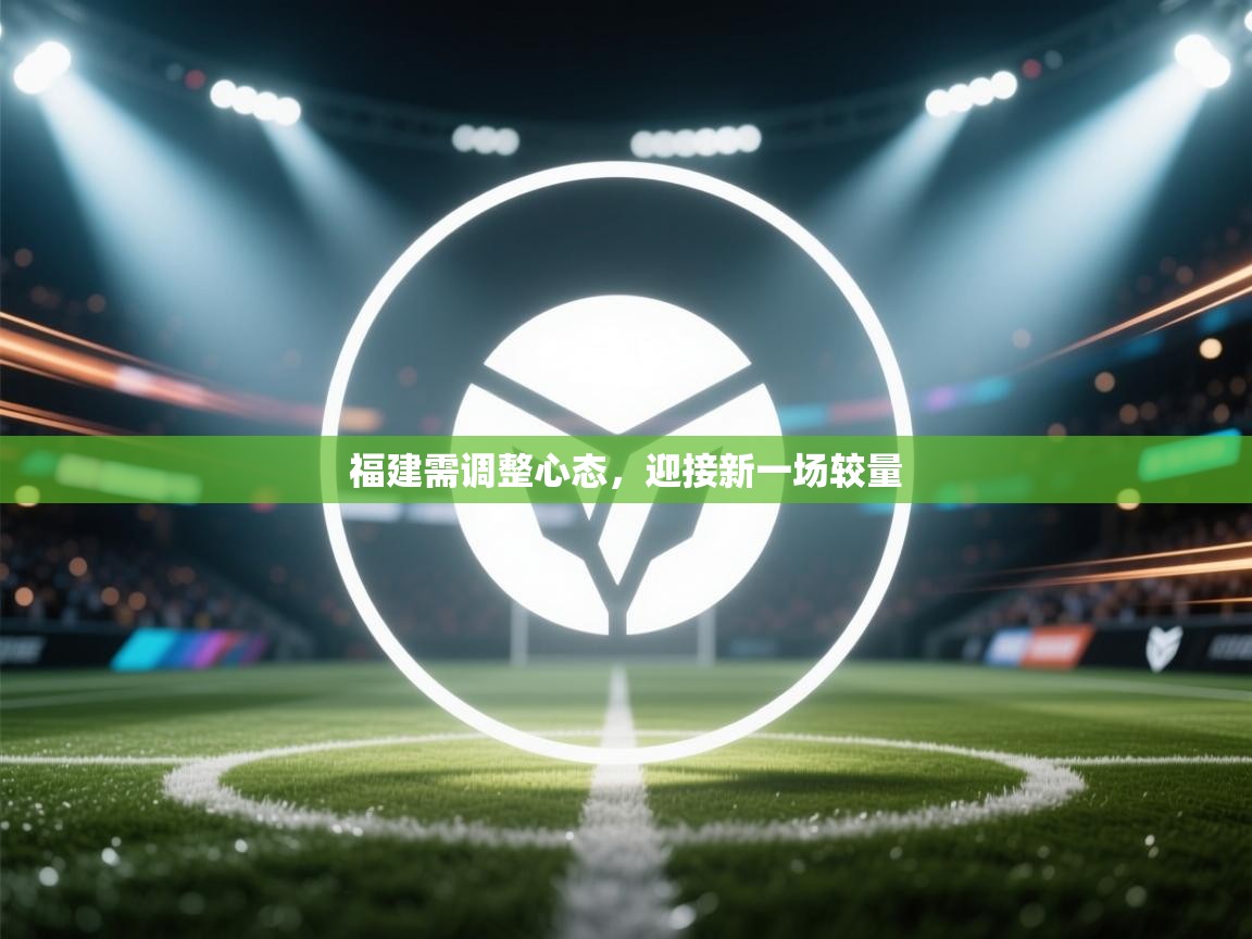 福建需调整心态，迎接新一场较量  第1张