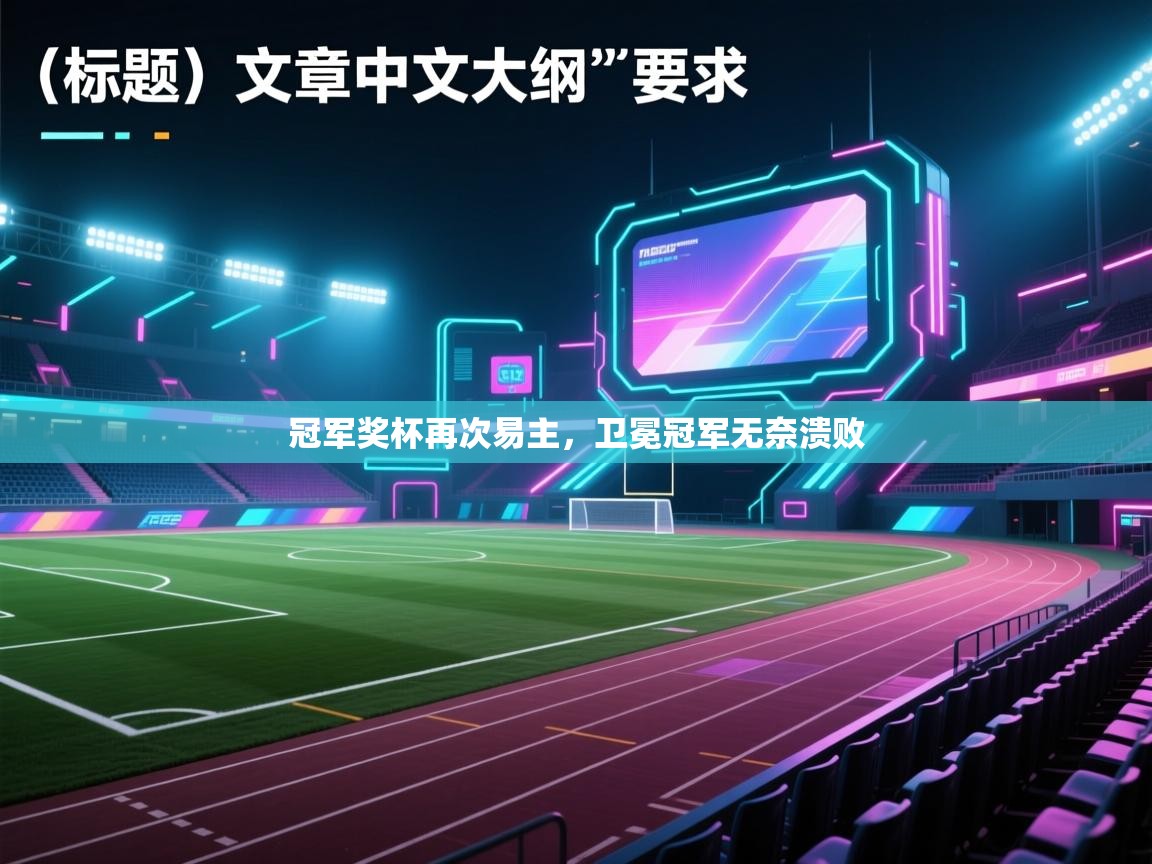 冠军奖杯再次易主，卫冕冠军无奈溃败  第1张