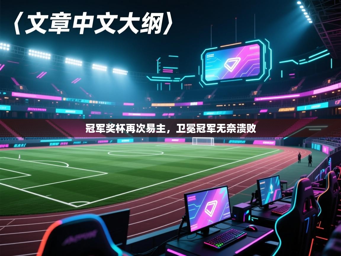 冠军奖杯再次易主，卫冕冠军无奈溃败  第2张