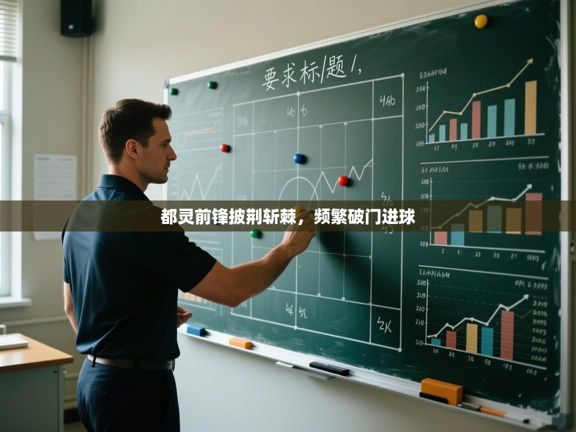 都灵前锋披荆斩棘，频繁破门进球  第1张