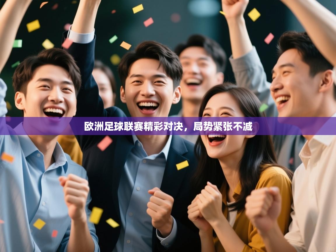 欧洲足球联赛精彩对决，局势紧张不减  第2张