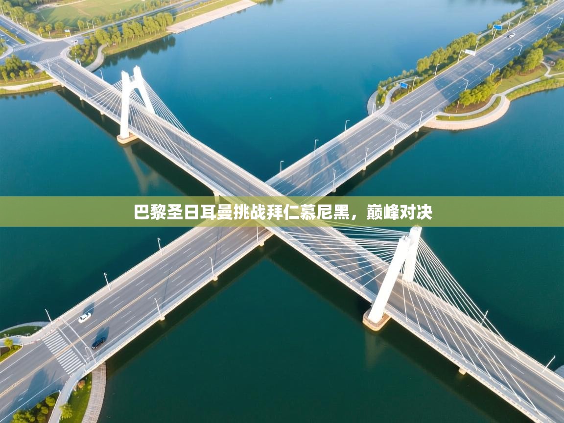 巴黎圣日耳曼挑战拜仁慕尼黑，巅峰对决  第1张