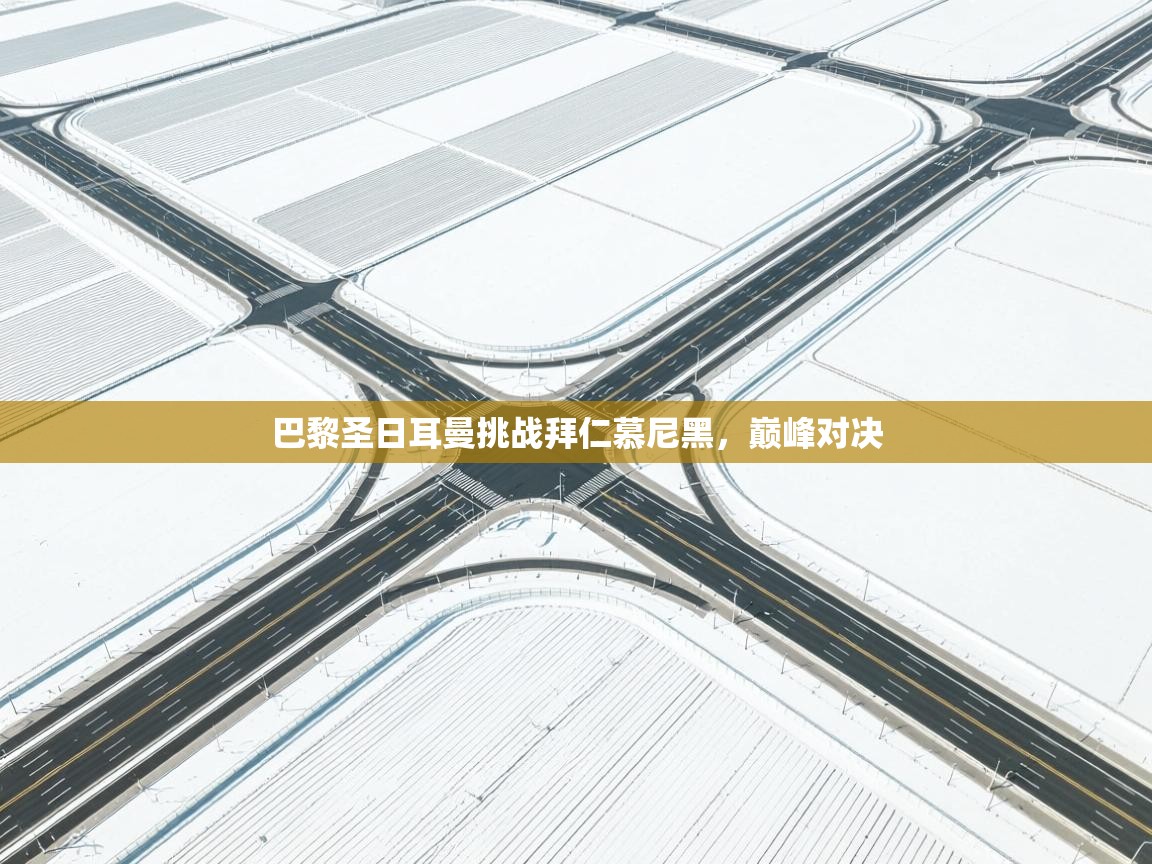 巴黎圣日耳曼挑战拜仁慕尼黑，巅峰对决  第2张