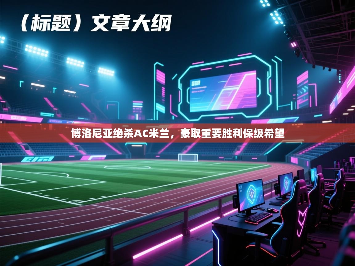 博洛尼亚绝杀AC米兰，豪取重要胜利保级希望  第2张