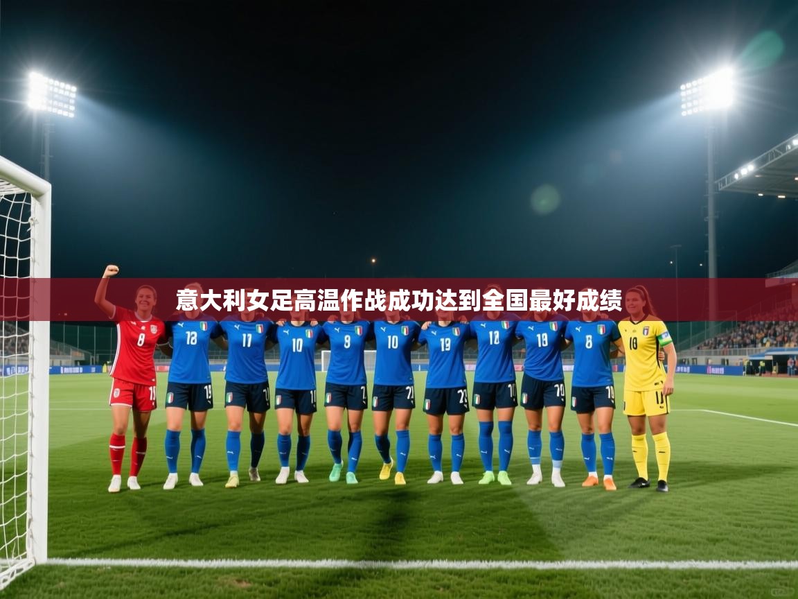 意大利女足高温作战成功达到全国最好成绩  第1张