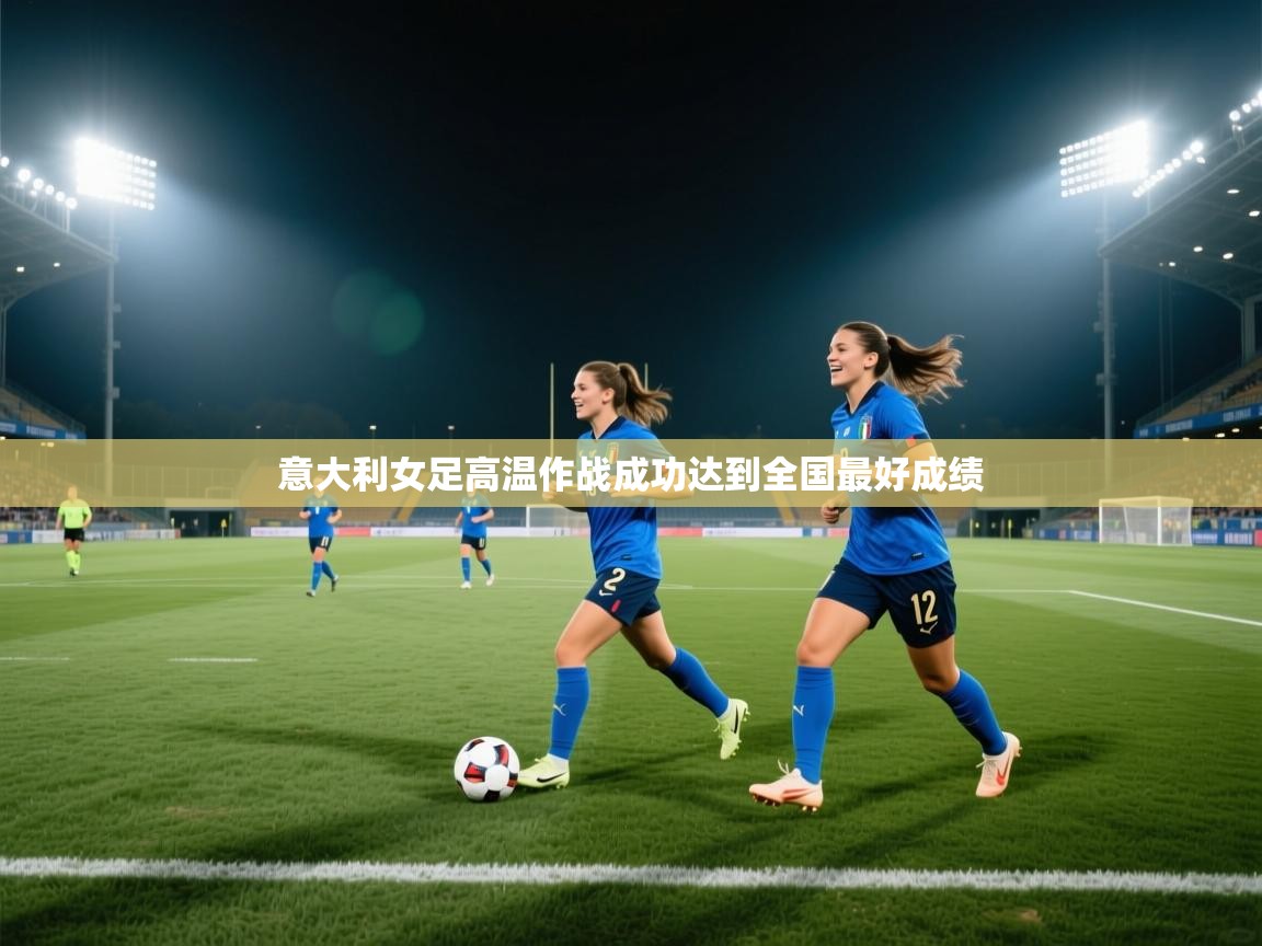 意大利女足高温作战成功达到全国最好成绩  第2张