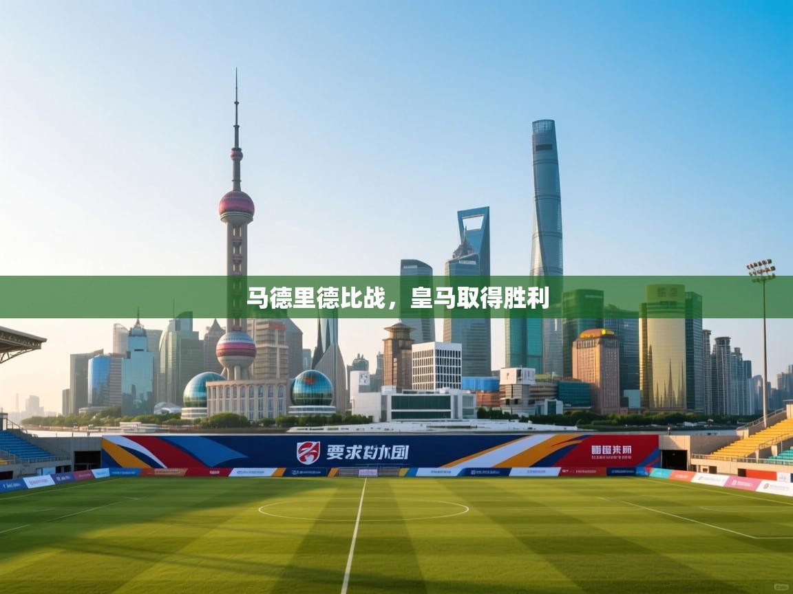 马德里德比战,皇马取得胜利 第1张