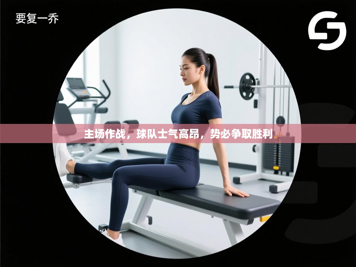 主场作战,球队士气高昂,势必争取胜利 第2张