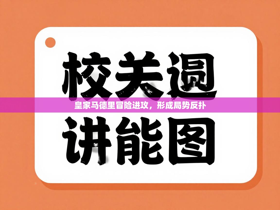 皇家马德里冒险进攻，形成局势反扑  第1张