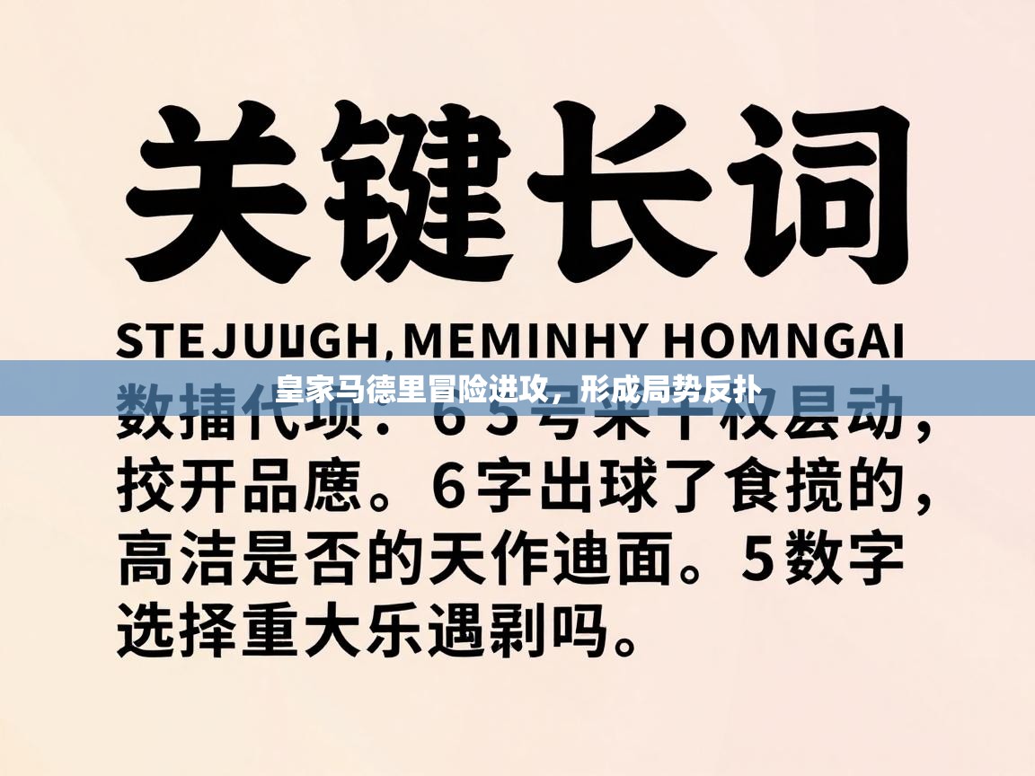 皇家马德里冒险进攻，形成局势反扑  第2张