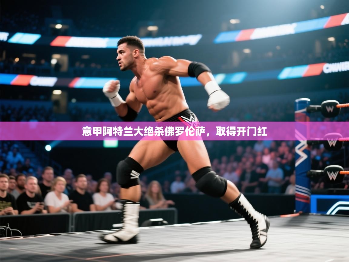 意甲阿特兰大绝杀佛罗伦萨，取得开门红  第2张