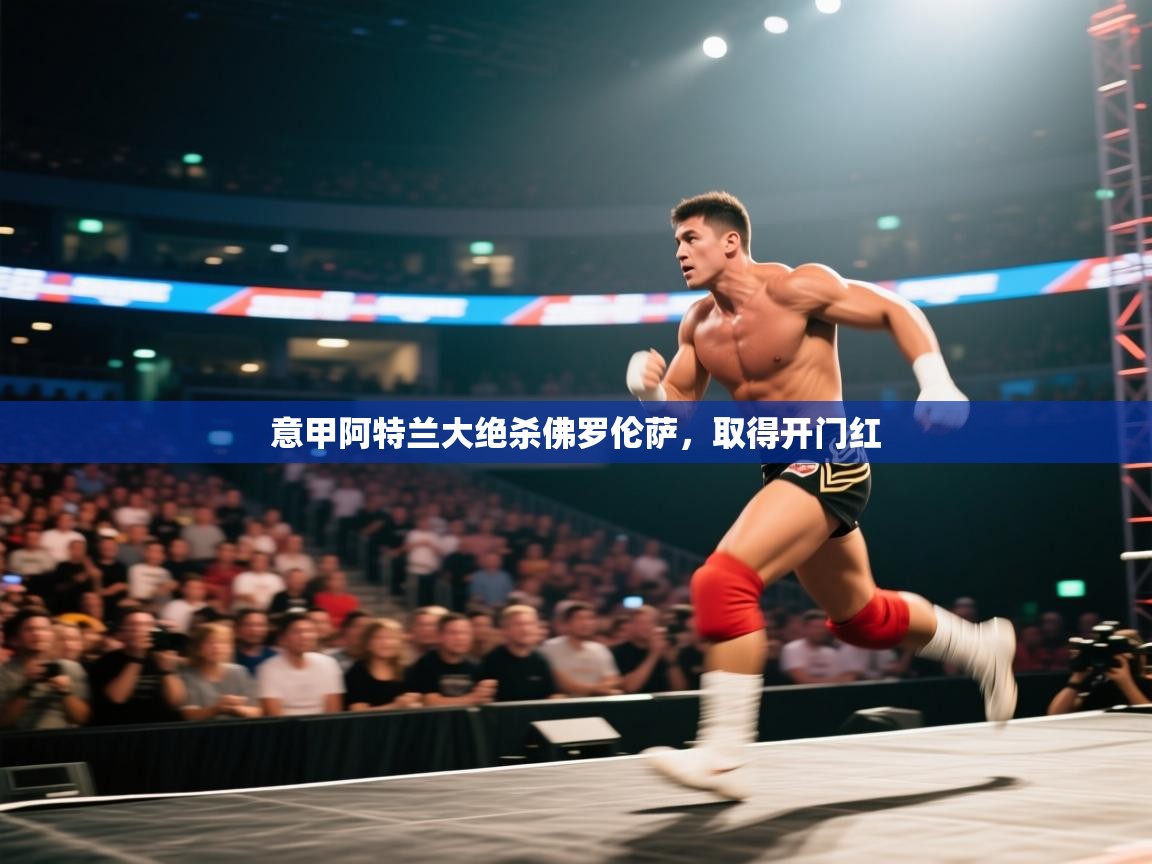 意甲阿特兰大绝杀佛罗伦萨，取得开门红  第1张