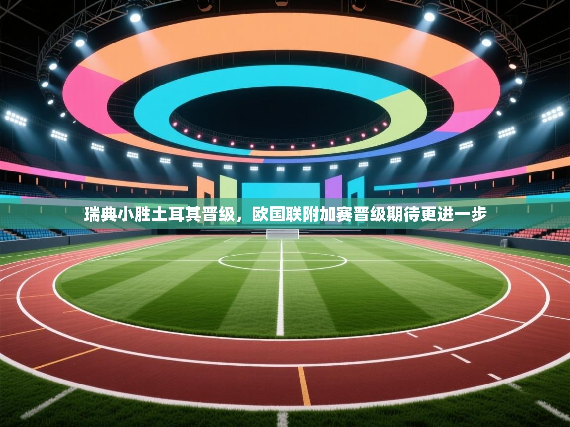 瑞典小胜土耳其晋级,欧国联附加赛晋级期待更进一步 第1张