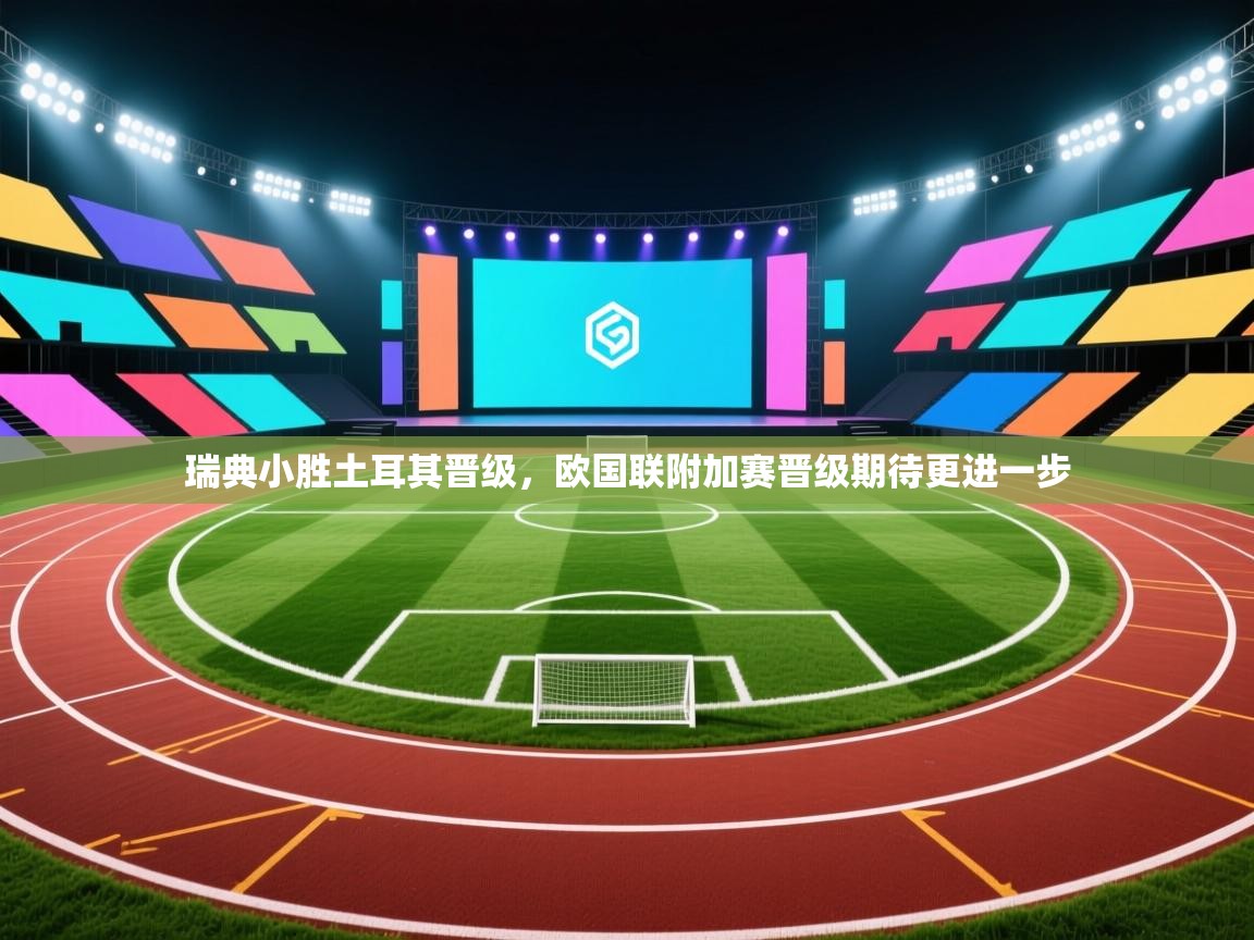 瑞典小胜土耳其晋级,欧国联附加赛晋级期待更进一步 第2张