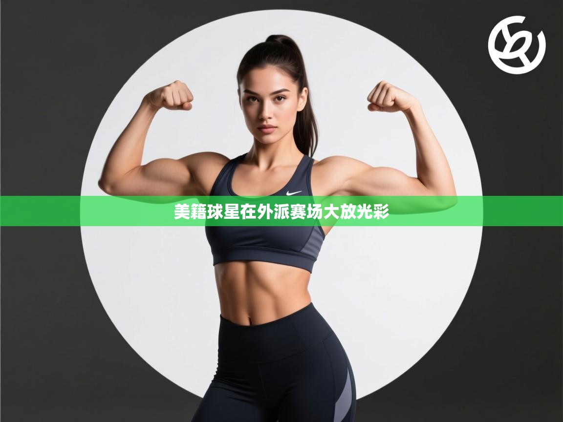 美籍球星在外派赛场大放光彩  第1张