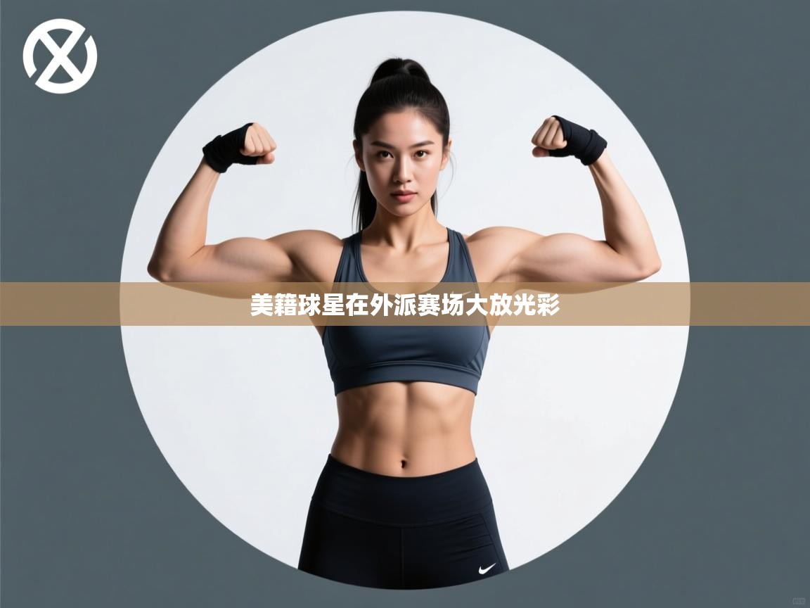 美籍球星在外派赛场大放光彩  第2张