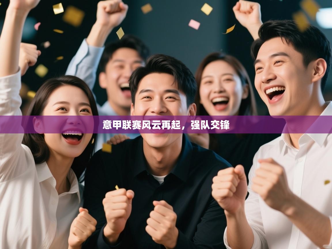 意甲联赛风云再起，强队交锋  第1张