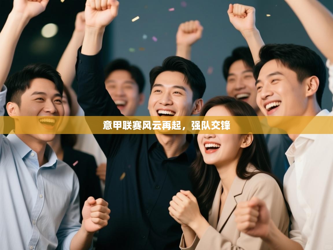 意甲联赛风云再起，强队交锋  第2张