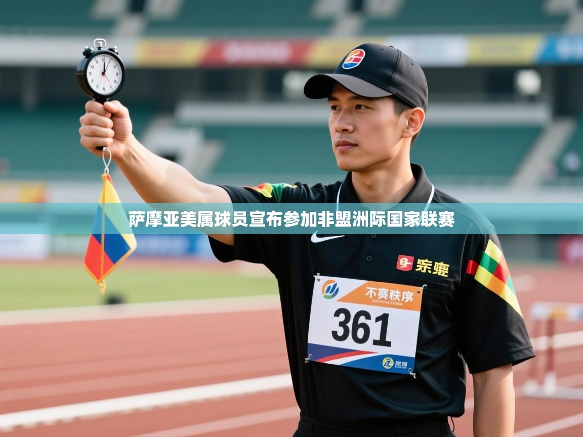 萨摩亚美属球员宣布参加非盟洲际国家联赛  第1张