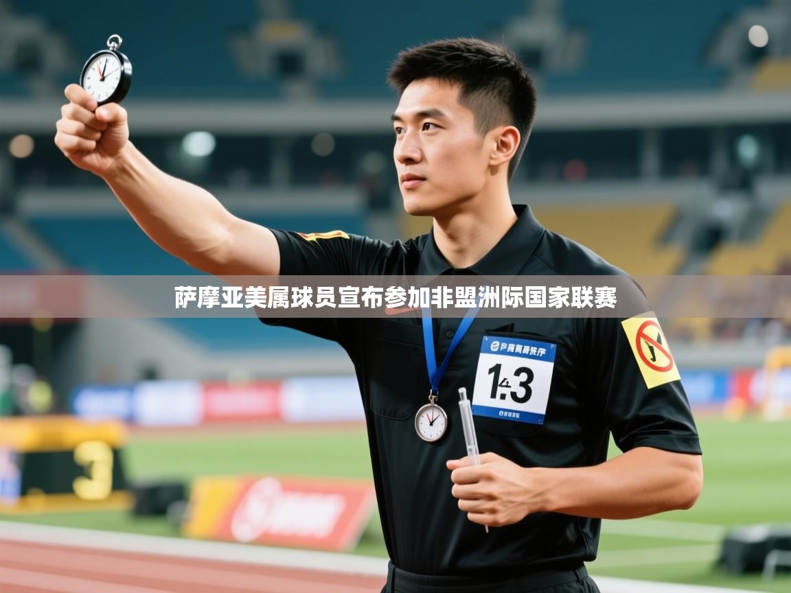 萨摩亚美属球员宣布参加非盟洲际国家联赛  第2张