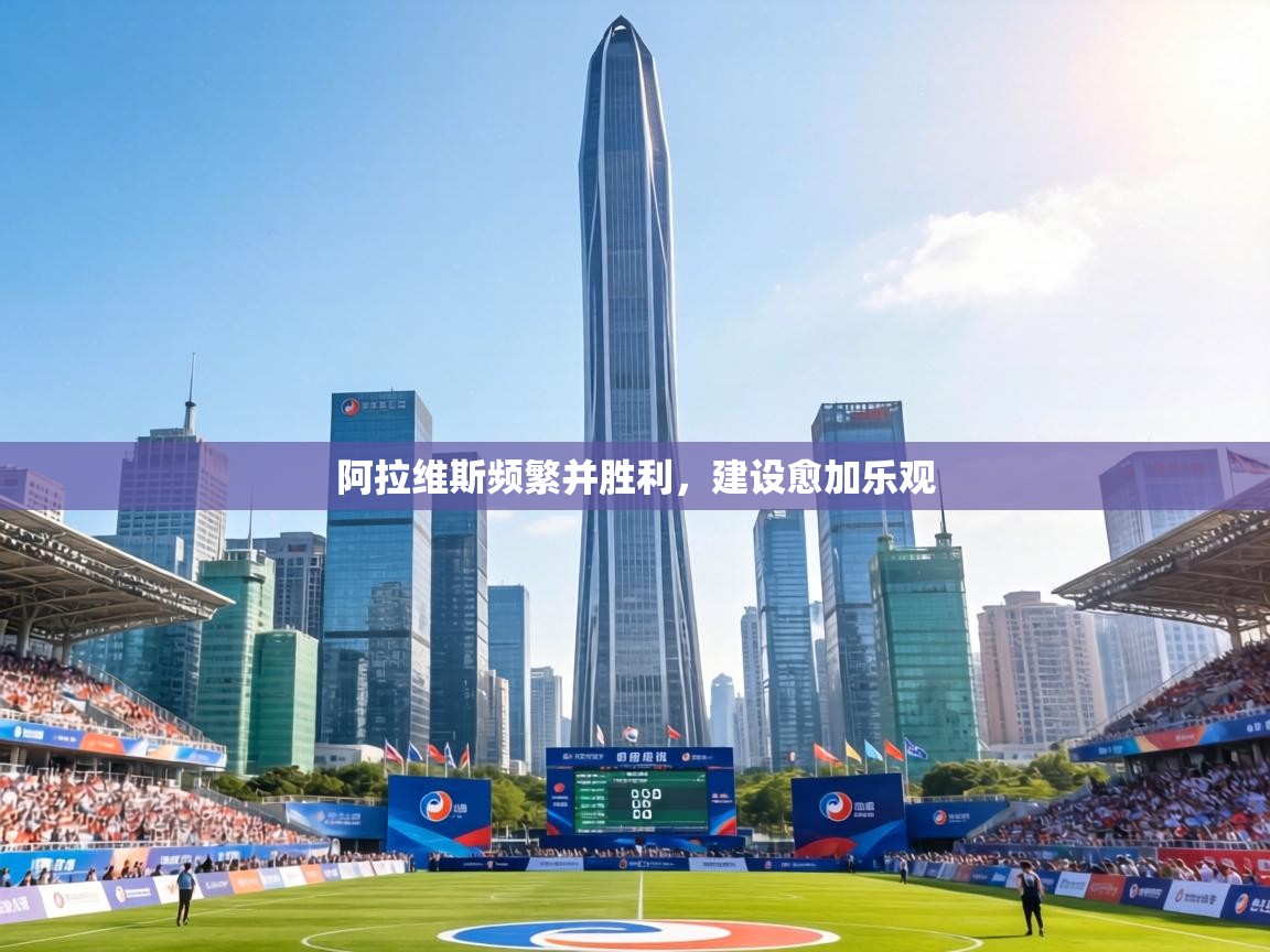 阿拉维斯频繁并胜利，建设愈加乐观  第2张