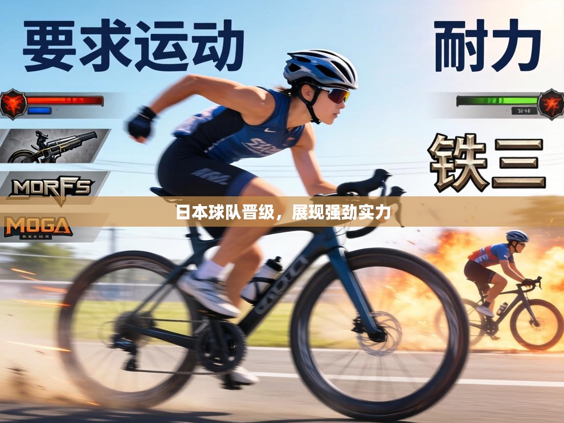 日本球队晋级，展现强劲实力  第1张