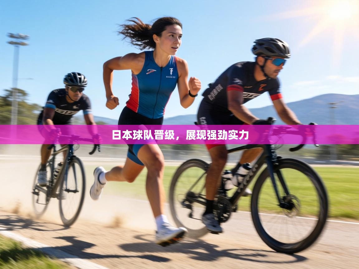 日本球队晋级，展现强劲实力  第2张