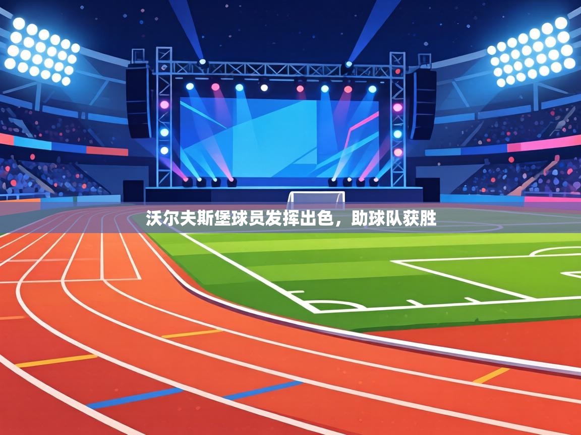 沃尔夫斯堡球员发挥出色,助球队获胜 第1张