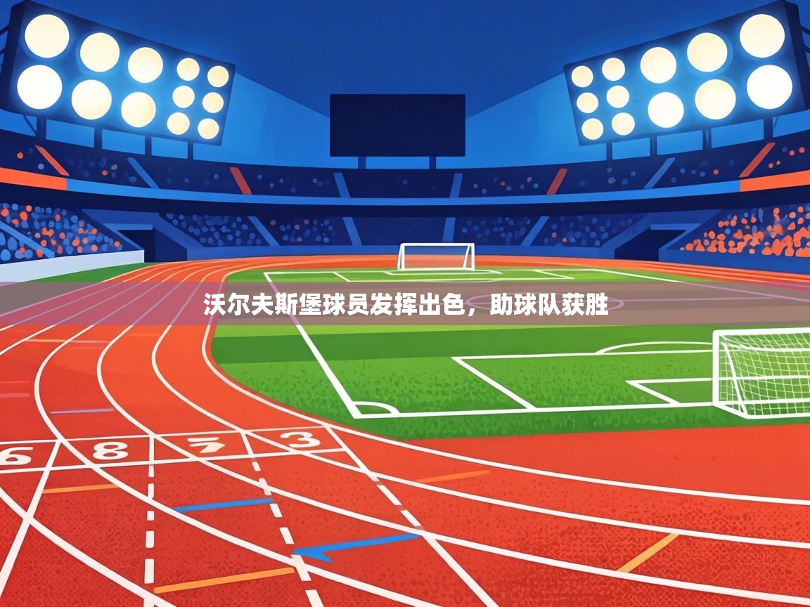 沃尔夫斯堡球员发挥出色,助球队获胜 第2张