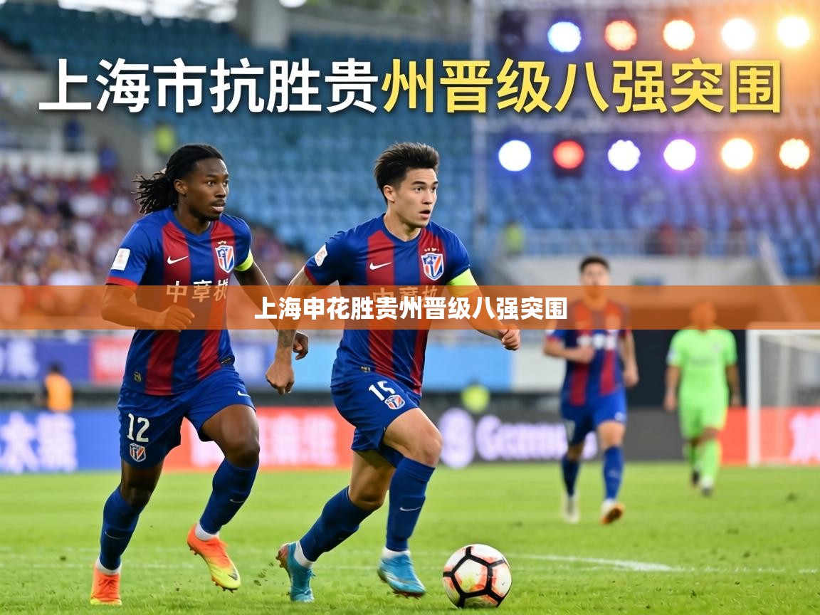 上海申花胜贵州晋级八强突围  第2张