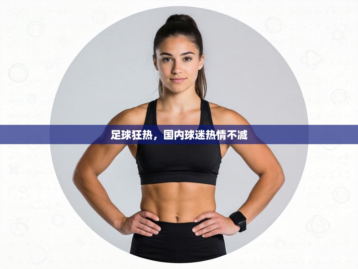 足球狂热,国内球迷热情不减 第1张