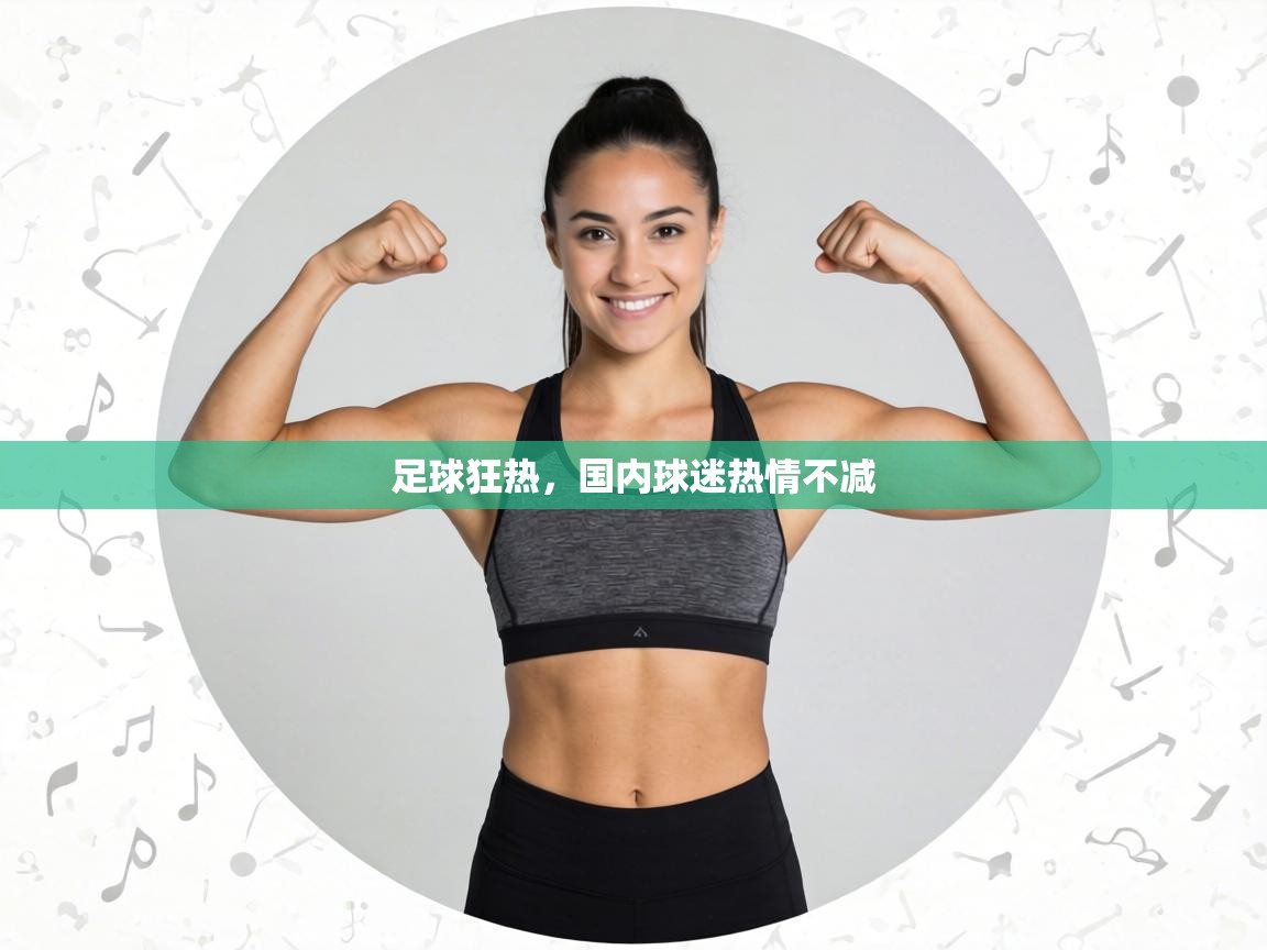 足球狂热,国内球迷热情不减 第2张