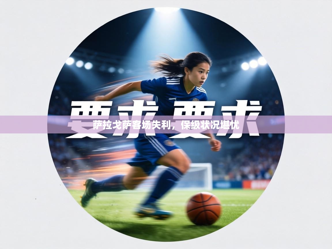 萨拉戈萨客场失利,保级状况堪忧 第1张