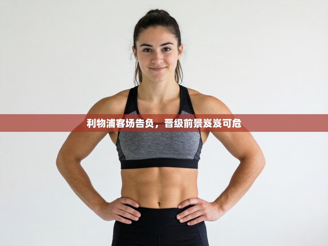 利物浦客场告负,晋级前景岌岌可危 第1张