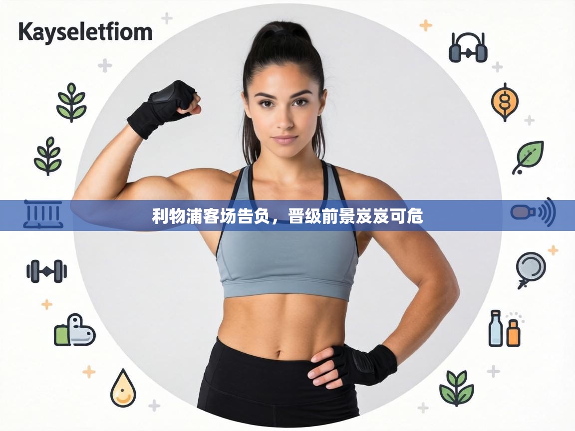 利物浦客场告负,晋级前景岌岌可危 第2张